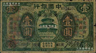 民国七年（1918年）中国银行绿色壹圆，汉口地名，加印“湖北、湖南、河南、陕西、四川五省通用·免费通汇·汉口兑现”字样，王克敏·洪锺美签名；资深藏家出品，少见，原票六五成新