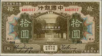 民国七年（1918年）中国银行美钞版棕色拾圆，山东·烟台地名，张嘉璈·王祖训签名，九五成新