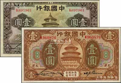 中国银行1918年棕色天津壹圆、1935年华德路版上海壹圆共2枚不同，均为单字轨，九八成新