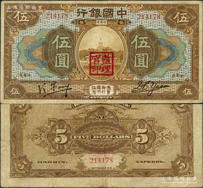 民国七年（1918年）中国银行棕色伍圆，哈尔滨地名，冯耿光·袁大启签名，加盖“监理官印”，乃属中行纸币之罕见品种；资深藏家出品，原票八成新
