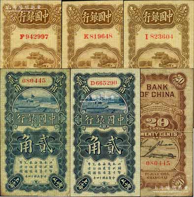 民国十四年（1925年）中国银行竖式壹角3枚、贰角2枚，合计共有5枚，上海地名，其中壹角券1枚属张嘉璈·贝祖诒签名、2枚为宋汉章·贝祖诒签名，贰角券分别为无字轨金还·宋汉章签名、单字轨张嘉璈·贝祖诒签名；资深藏家出品，除1枚七五成外，其余约九至九八成新，敬请预览