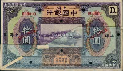 民国十三年（1924年）中国银行拾圆样本券，上海地名，此票属拼接票，但上方颜色与下方拼接者颜色不同，可能属美钞公司设计样本之一种；美国藏家出品，据告出自美国钞票公司档案，近八成新，敬请细看