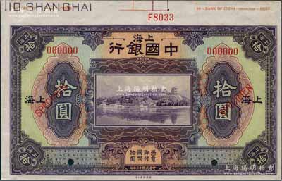 民国十三年（1924年）中国银行拾圆样本券，上海地名，上端带有版铭；美国藏家出品，九五成新