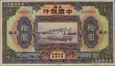 民国十三年（1924年）中国银行拾圆，上海地名，宋汉章·贝祖诒签名，九八成新