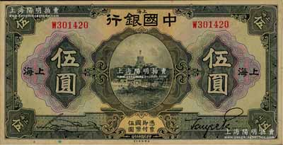 民国十五年（1926年）中国银行美钞版伍圆，上海地名，单字轨，宋汉章·贝祖诒黑色签名；江南宁泰堂藏品，九五成新