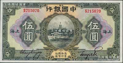 民国十五年（1926年）中国银行美钞版伍圆，上海地名，单字轨，张嘉璈·贝祖诒黑色签名，九八成新