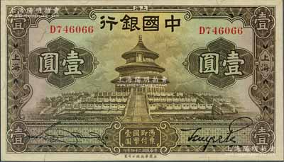 民国二十四年（1935年）中国银行华德路版壹圆，上海地名，单字轨，全新