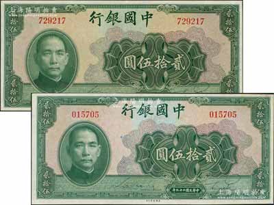 民国二十九年（1940年）中国银行美钞版贰拾伍圆共2枚，均为无字轨，九五成新