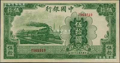 民国三十一年（1942年）中国银行大东版伍拾圆，单字轨，九八成新