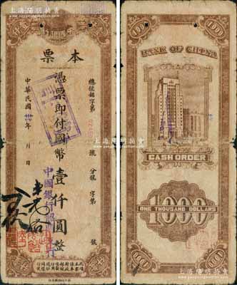 民国卅四年（1945年）中国银行本票国币壹仟圆，中国银行韶关支行发行，由副理连光裕、出纳陆君佐签名，浙江印刷厂承印；资深藏家出品，少见，品相自然，七成新
