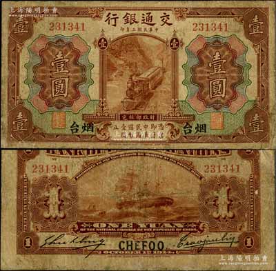 民国三年（1914年）交通银行第一版棕色壹圆，烟台地名，曹汝霖·谢霖签名，罕见，边有小修，七成新