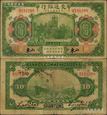 民国三年（1914年）交通银行第一版绿色拾圆，山东地名，背印梁士诒·李钟楚签名，罕见，原票七成新