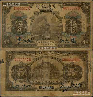 民国三年（1914年）交通银行橄色伍圆，九江地名，背印梁士诒·胡孟嘉签名，少见，原票七成新