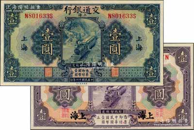 交通银行1914年紫色壹圆、1927年蓝色壹圆共2枚不同，上海地名，背面均为唐寿民·王子崧签名，九八成新