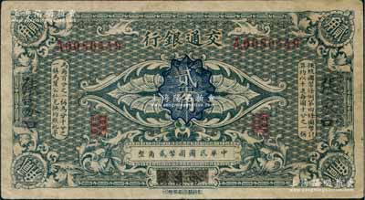 交通银行（1914年）国币贰角，哈尔滨改张家口地名，单字轨，曹汝霖·陈福颐签名，七五成新