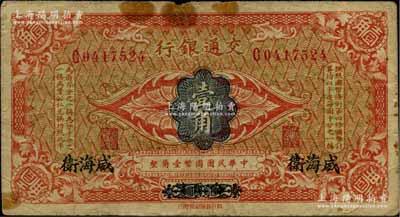 交通银行（1914年）国币壹角，哈尔滨改威海卫地名，单字轨，曹汝霖·陈福颐签名；海外回流品，原票七成新