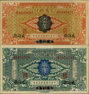 交通银行（1914年）壹角、贰角共2枚不同，均为哈尔滨改威海卫地名，单字轨，曹汝霖·陈福颐签名；资深藏家出品，且属难得之一流品相，九五至九八成新