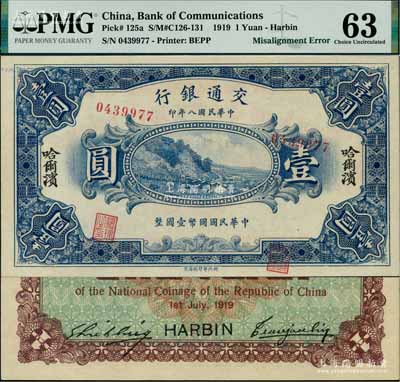 民国八年（1919年）交通银行壹圆，哈尔滨地名，曹汝霖·谢霖签名；此钞为错版券，正面号码、印章套印大移位；台湾藏家出品，少见且富趣味，九八成新