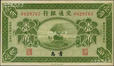 民国十四年（1925年）交通银行壹角，青岛地名，无字轨，梁士诒·李锺楚签名，九八成新