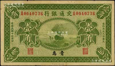 民国十四年（1925年）交通银行壹角，青岛地名，单字轨，梁士诒·李锺楚签名；江南藏家出品，八成新