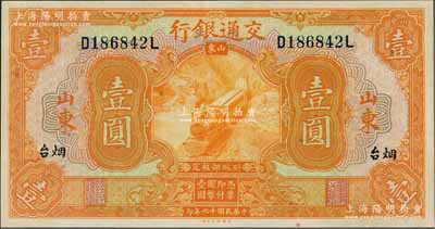 民国十六年（1927年）交通银行桔色壹圆，山东·烟台地名，印章版，九八成新