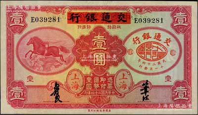 民国二十四年（1935年）中国实业银行改交通银行红飞马壹圆，E字轨，软折好品相，唯惜左下角有修补，八五成新