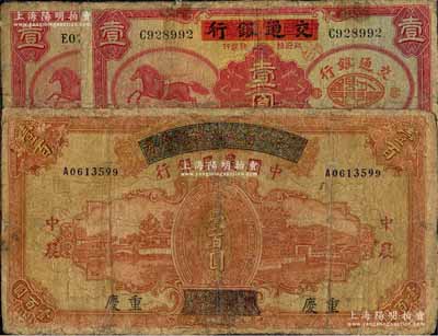 纸币3枚，详分：中国实业银行改交通银行1935年红飞马壹圆共2枚；四川省政府建设库券改中国农民银行1937年壹百圆；有修补，六成新，敬请预览