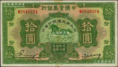 民国二十年（1931年）中国实业银行改交通银行拾圆，江南藏家出品，原票八五成新