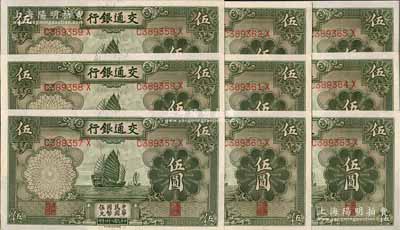 民国二十四年（1935年）交通银行德纳罗版伍圆共9枚连号；前辈藏家出品，九八至全新