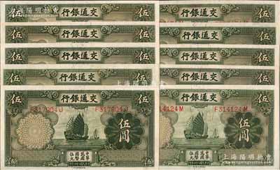 民国二十四年（1935年）交通银行德纳罗版伍圆共10枚，均为正面“漏印职章”版，九五至全新，敬请预览