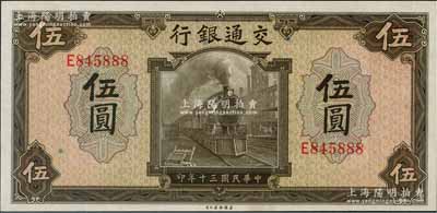 民国三十年（1941年）交通银行美钞版伍圆，单字轨，尾号888豹子号，九八成新
