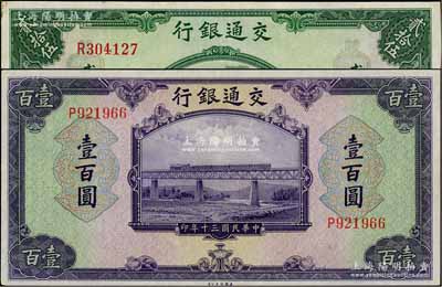 民国三十年（1941年）交通银行美钞版贰拾伍圆、壹百圆共2枚不同，均为单字轨；资深藏家出品，八五至九五成新，敬请预览