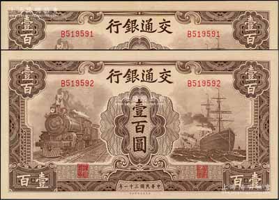 民国三十一年（1942年）交通银行大东版壹百圆共2枚连号，单字轨；资深藏家出品，原票九至九五成新