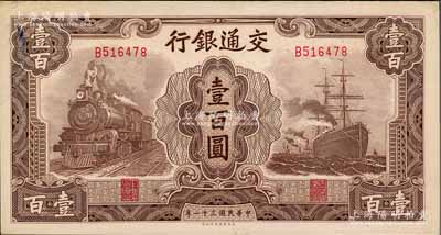 民国三十一年（1942年）交通银行大东版壹百圆，单字轨，前辈藏家出品，原票九至九五成新