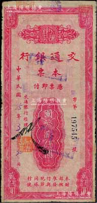 民国35年（1946年）交通银行本票国币贰仟圆，盖有“涵江”地名，属福建省莆田地区所发行，罕见，有小修补，七成新