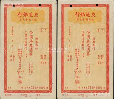 交通银行旅行储蓄支票金圆拾万圆共2枚连号，未签发行用，江南藏家出品，八至八五成新