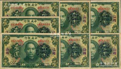 民国十二年（1923年）中央银行绿色壹圆共7枚，均加盖“汕头”地名及“中央银行汕头分行”圆戳，宋子文·黄隆生签名，八成新