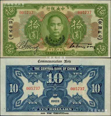 民国十二年（1923年）中央银行绿色拾圆，印有“爱国纪念·保存货币”和“孙大元帅奖赏”等字样，央行纸币之名誉品，少见，九五成新