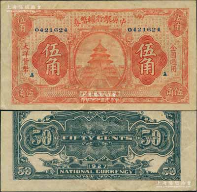民国十六年（1927年）中央银行辅币券桔色天坛图伍角，加印“A”字版尤为罕见；此乃“宁汉对立”之际武汉中央银行所发行，江南藏家出品，原票九成新