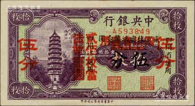 中央银行辅币券拾枚改伍分，四川省通用，单字轨，属第一版双改券，其大红字下又有“四川省通用·贰百枚当法币壹圆”小黑字；资深藏家出品，少见且品相难得，九八成新