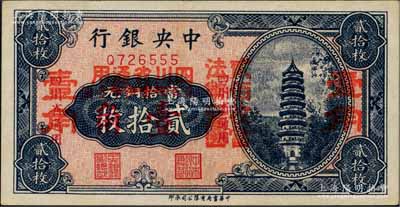 中央银行辅币券贰拾枚改壹角，四川省通用，单字轨，属第一版双改券，其大红字下又有“四川省通用·贰百枚当法币壹圆”小红字；资深藏家出品，少见，九五成新