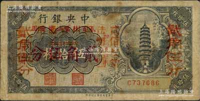 中央银行辅币券伍拾枚改贰角伍分，四川省通用，单字轨，属第一版双改券，其大红字下又有“四川省通用·贰佰枚当法币壹圆”小红字；资深藏家出品，少见，原票七成新