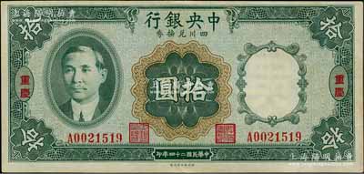 民国二十四年（1935年）中央银行四川兑换券拾圆，重庆地名，近九成新