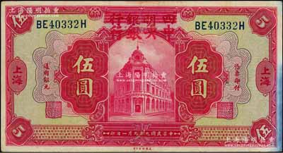 民国九年（1920年）四明银行改中央银行伍圆，上海地名；江南藏家出品，纸张硬挺，八至八五成新