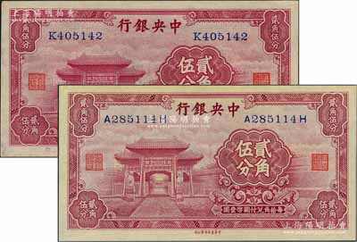 中央银行中华版至圣林贰角伍分共2枚不同，分别为单字轨和前后字轨，其中1枚微有黄斑，未折九五至九八成新