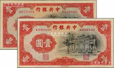 民国二十五年（1936年）中央银行中华版“黑牌坊”壹圆共2枚，均为单字轨，九八成新