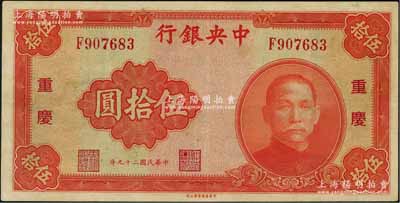 民国二十九年（1940年）中央银行中华版伍拾圆，重庆地名，九五成新