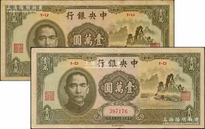 民国三十六年（1947年）中央银行中华版“大山水”壹万圆共2枚，分别为原票近八成和八五成新，敬请预览