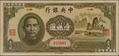 民国三十六年（1947年）中央银行中华版“大山水”壹万圆，九成新
