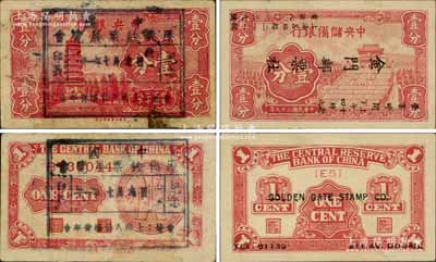 中国40年代集钞历史之见证品共2枚，详分：①中央银行壹分券，正背面均加盖“卅一年七月六日·中国历代钞票展览会纪念·会址：上海八仙桥青年会”戳记；②中央储备银行壹分券，改印上海吕班路“金门邮票社”名片；江南藏家出品，极富趣味，八至九五成新